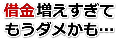 借金が増えすぎてヤバイ…所沢市で無料相談して弁護士や司法書士の力を借りる